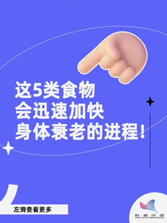 【健康科普】7种“催老剂”藏在日常食物中，尽量少碰！