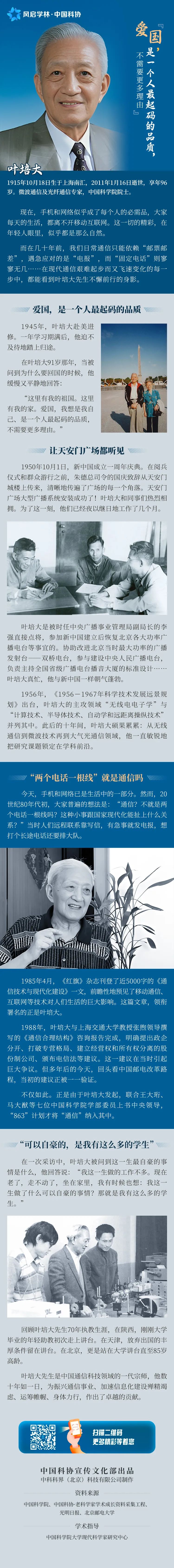 【科学家精神】现代通信发展历程中的每一步，都能看到他的身影——叶培大