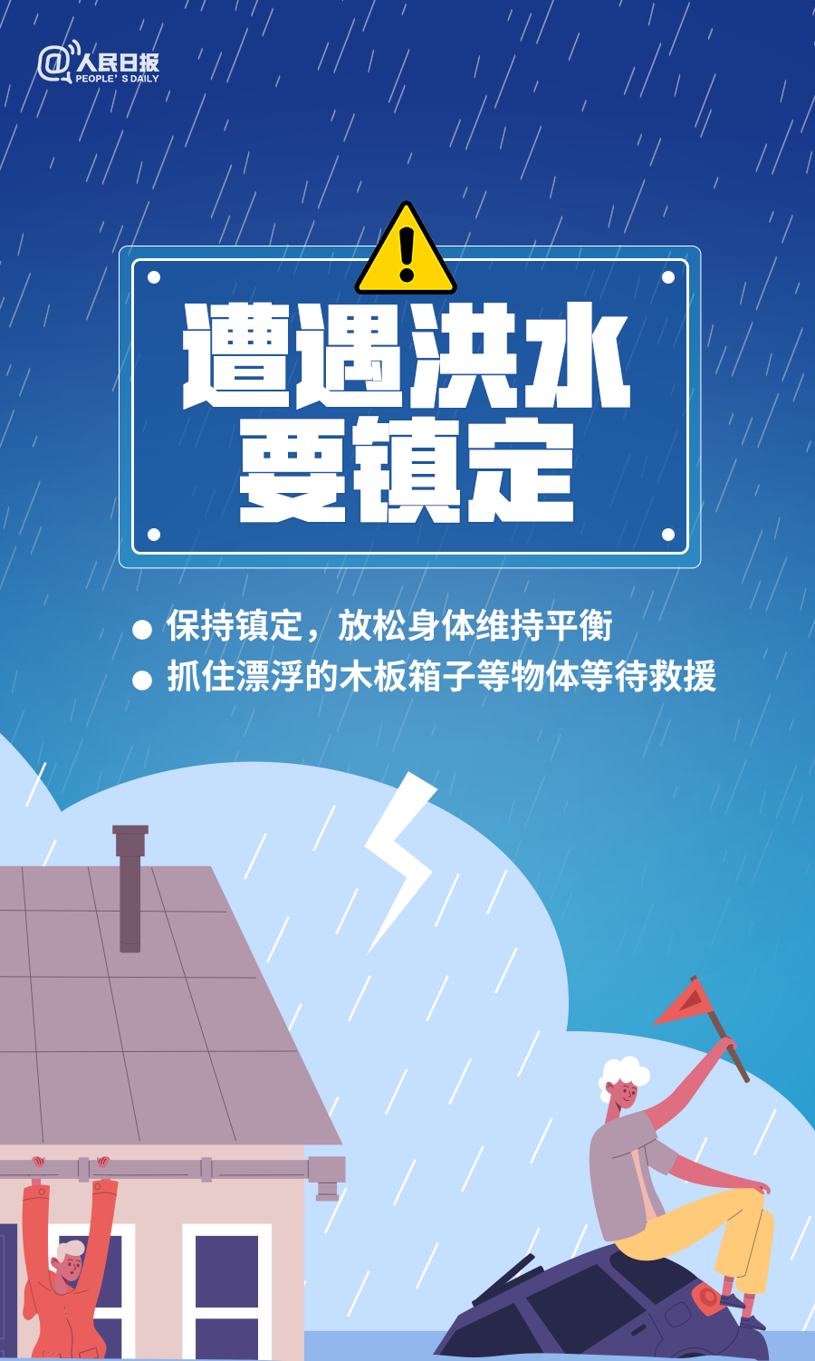 【知识图解】转存！暴雨天气10个安全指南，关键时刻能救命