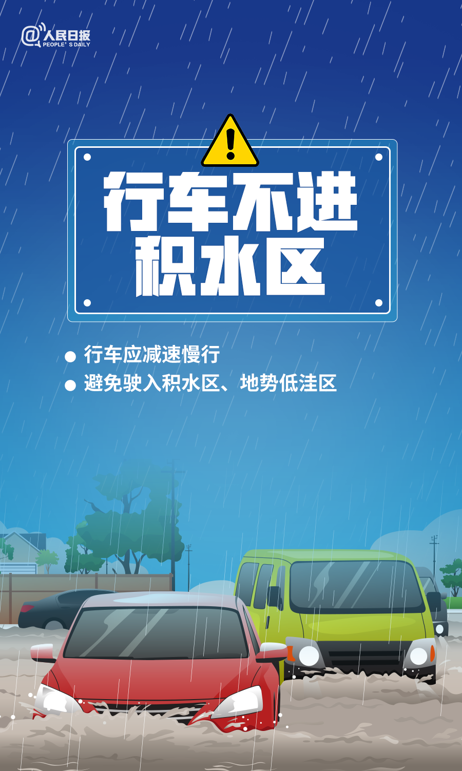 【知识图解】转存！暴雨天气10个安全指南，关键时刻能救命