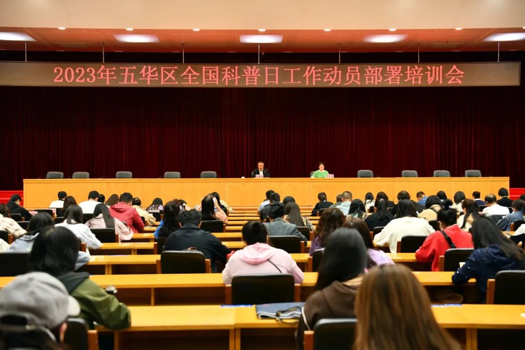 【科普动态】五华区召开全国科普日工作动员部署培训会