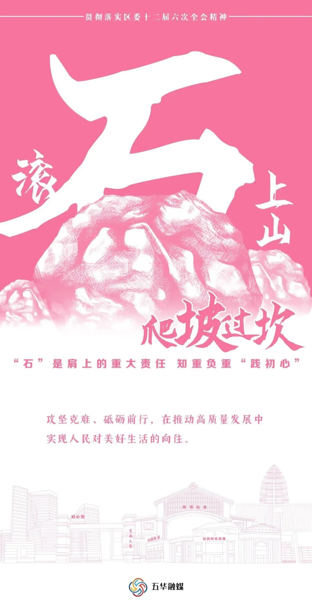 【高质量发展】干字当头 实字为要 , 海报带你看五华将如何“滚石上山爬坡过坎” 【高质量发展】干字当头 实字为要 , 海报带你看五华将如何“滚石上山爬坡过坎”