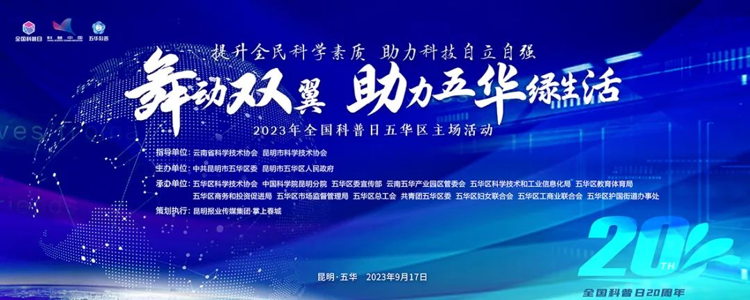 【全国科普日】关于举办五华区2023年全国科普日活动的通知