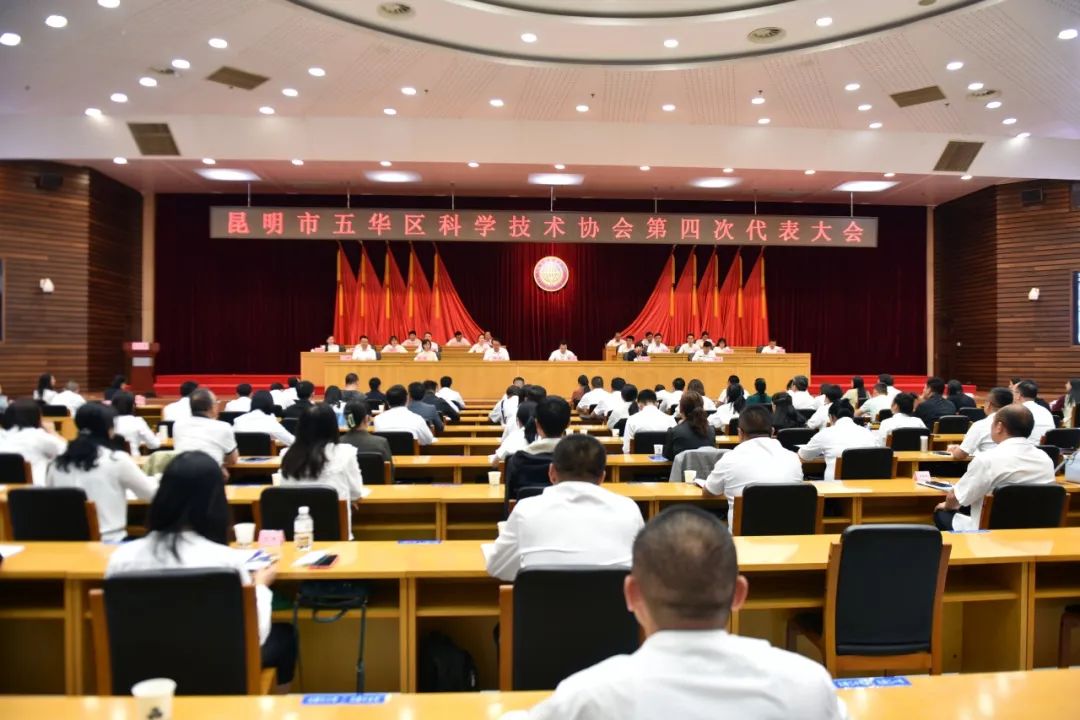 五华区科学技术协会第四次代表大会召开 五华区科学技术协会第四次代表大会召开