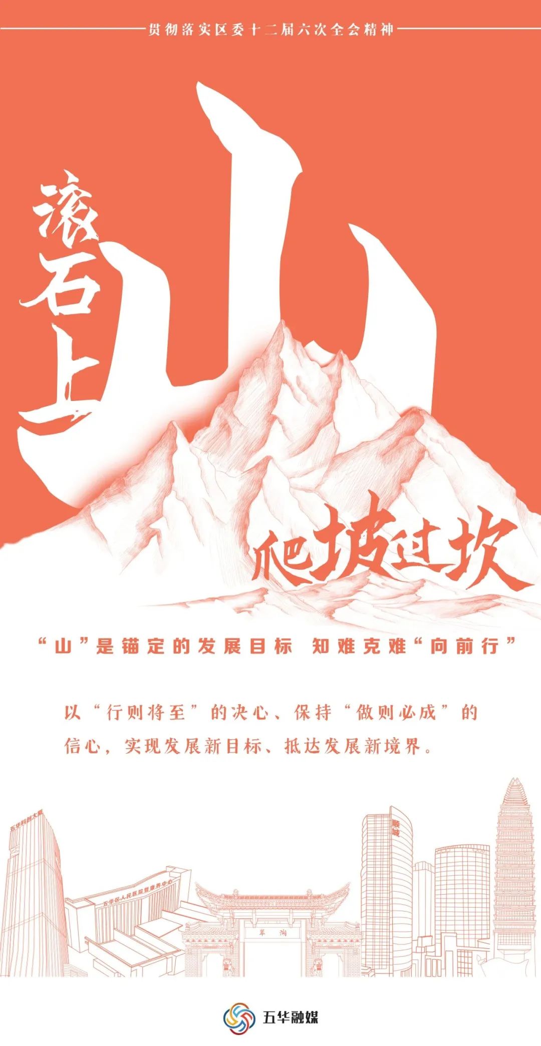 【高质量发展】干字当头 实字为要 , 海报带你看五华将如何“滚石上山爬坡过坎” 【高质量发展】干字当头 实字为要 , 海报带你看五华将如何“滚石上山爬坡过坎”