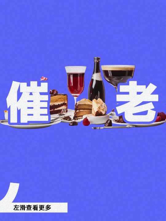 【健康科普】7种“催老剂”藏在日常食物中，尽量少碰！