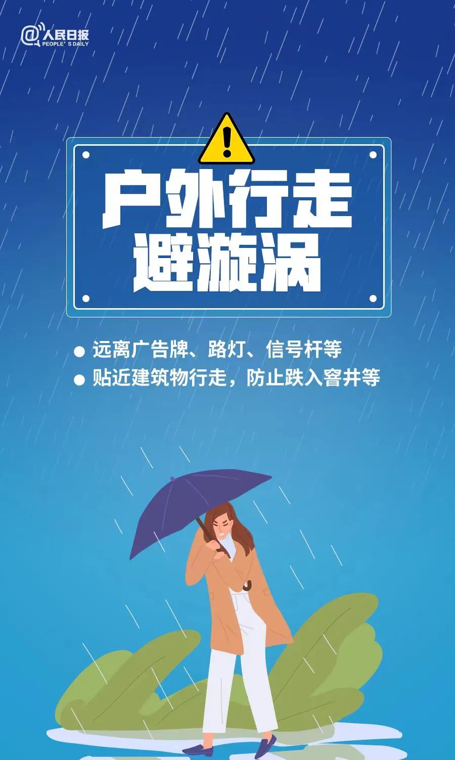 【知识图解】转存！暴雨天气10个安全指南，关键时刻能救命