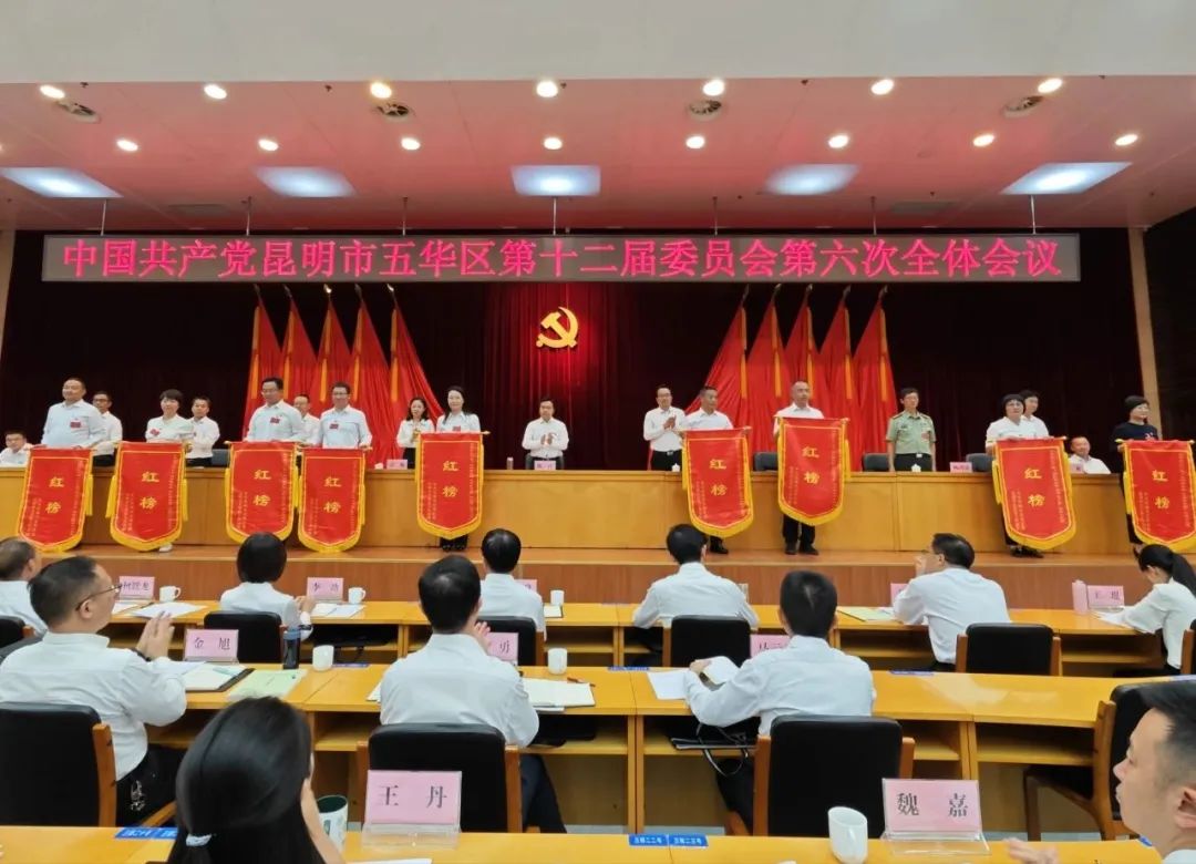 【聚焦五华区委全会】中国共产党昆明市五华区第十二届委员会第六次全体会议召开 【聚焦五华区委全会】中国共产党昆明市五华区第十二届委员会第六次全体会议召开