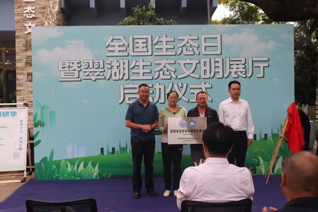 【科普动态】翠湖生态文明展厅被授予“昆明市五华区科普教育基地”称号 【科普动态】翠湖生态文明展厅被授予“昆明市五华区科普教育基地”称号