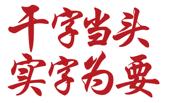 【高质量发展】干字当头 实字为要 ， 海报带你看五华将如何“滚石上山爬坡过坎”