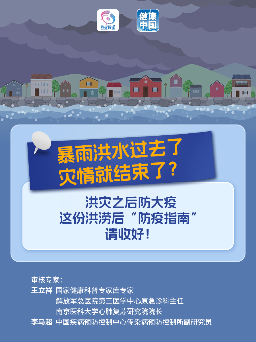【科学辟谣】暴雨洪水过去了灾情就结束了？