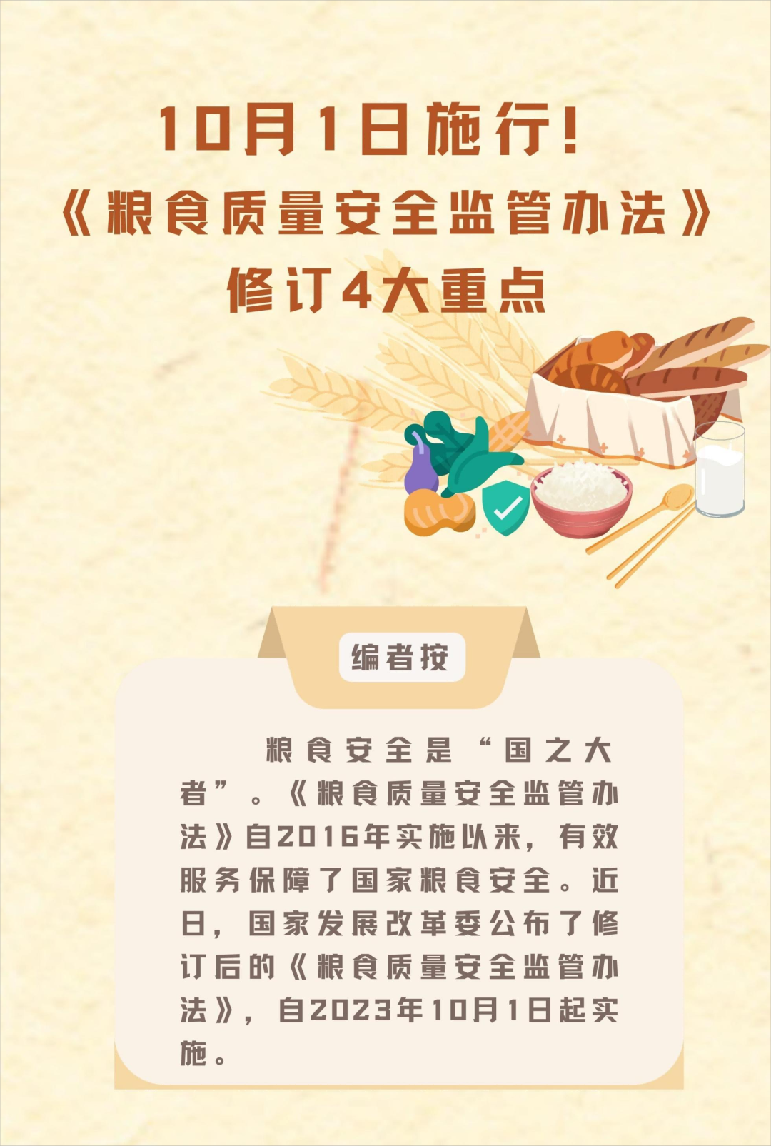 【食品安全】10月1日施行！《粮食质量安全监管办法》修订4大重点