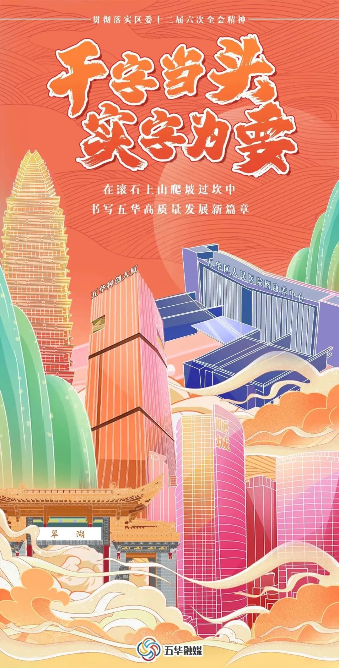 【高质量发展】干字当头 实字为要 , 海报带你看五华将如何“滚石上山爬坡过坎” 【高质量发展】干字当头 实字为要 , 海报带你看五华将如何“滚石上山爬坡过坎”