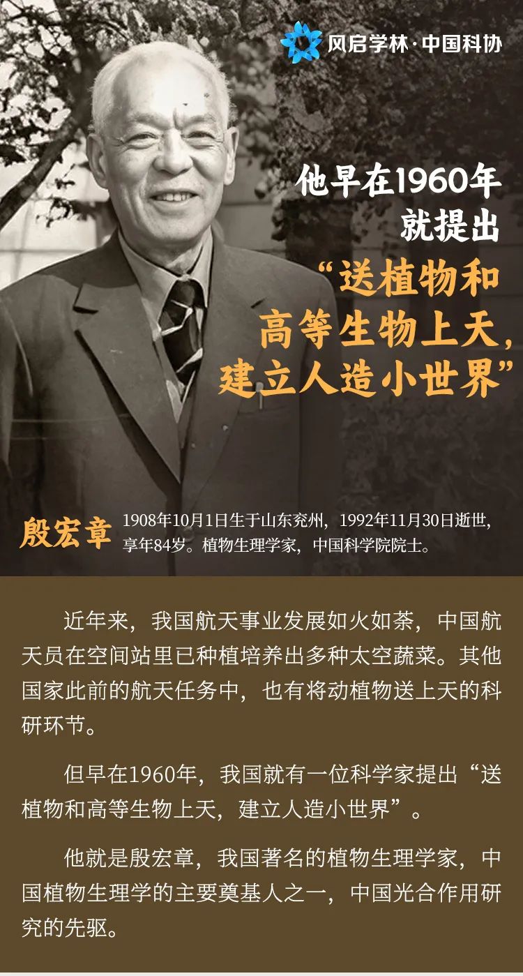 【科学家精神】早在1960年，他就提出送植物和高等生物上天，建立人造小世界——殷宏章