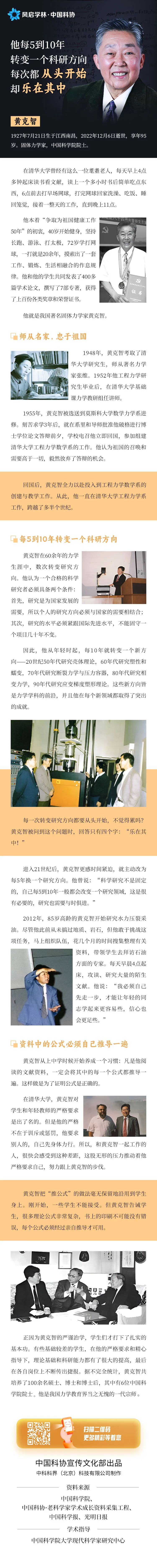 【科学家精神】他每5到10年转变一个科研方向，每次都从头开始，却乐在其中——黄克智