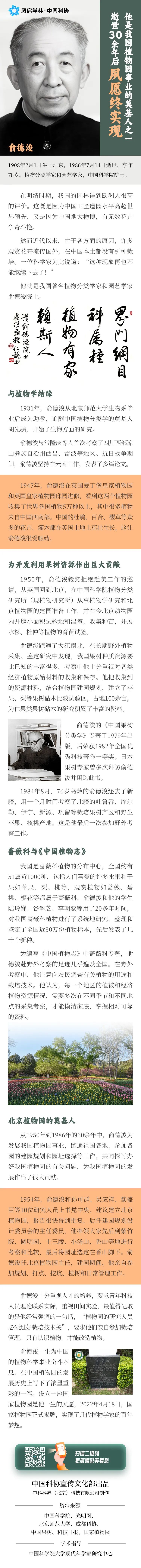 【科学家精神】他是我国植物园事业的奠基人之一，逝世30余年后夙愿终实现——俞德浚