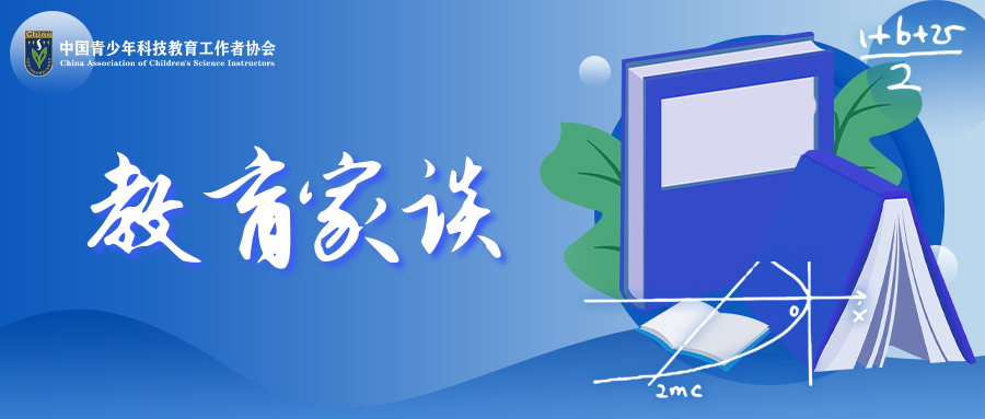 【教育家谈 】新时代的中小学科学教育,该如何开辟新赛道? 【教育家谈 】新时代的中小学科学教育,该如何开辟新赛道?