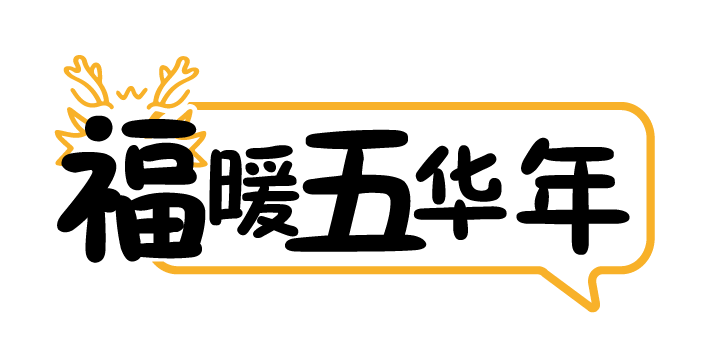 【活动攻略】活动攻略已备好，春节来五华这样玩→