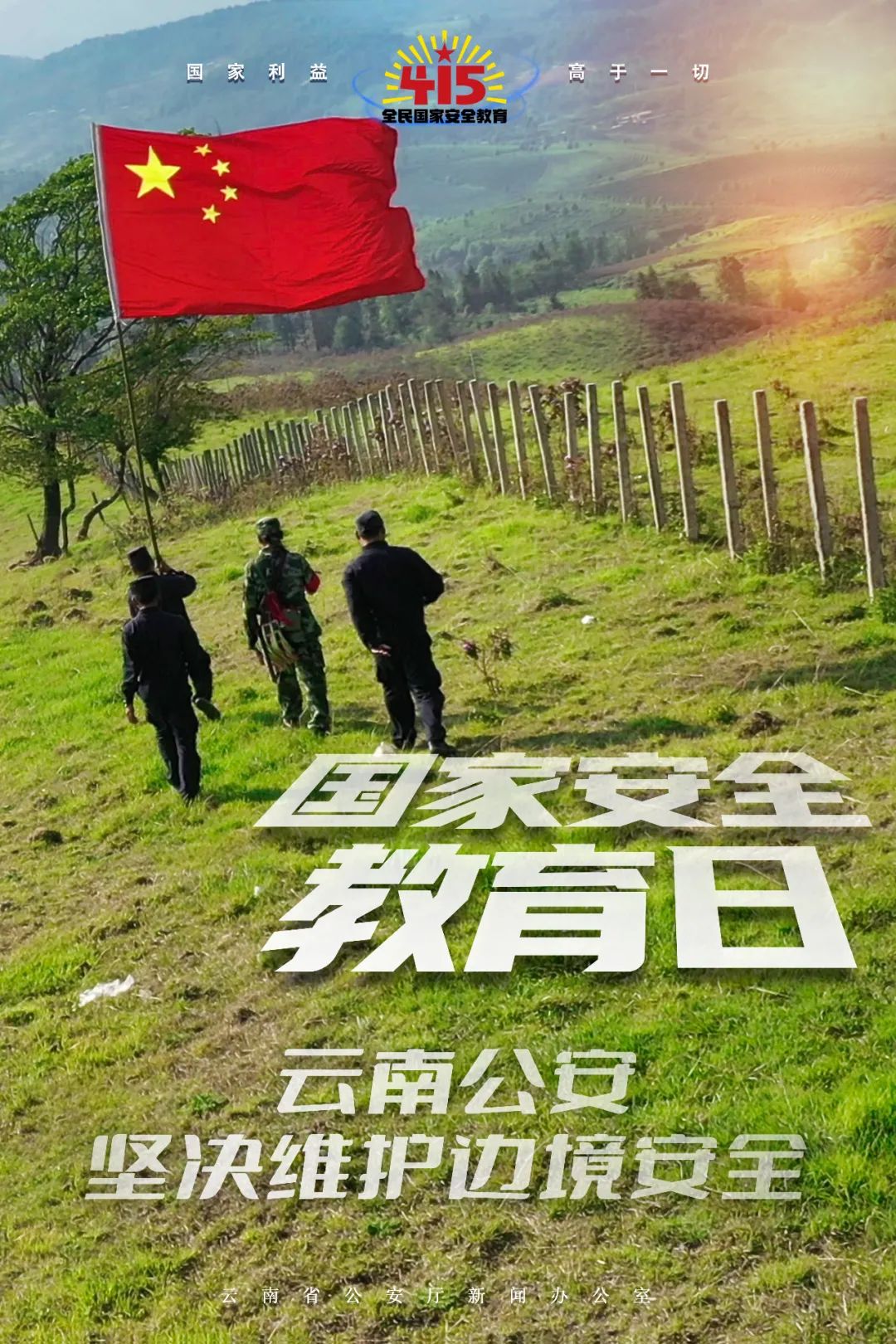 【全民国家安全教育】4·15全民国家安全教育日——边境安全知多少！