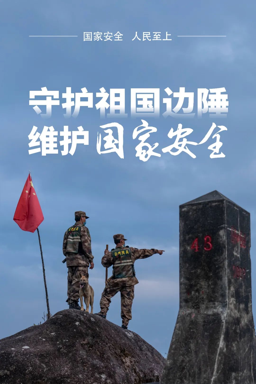 【全民国家安全教育】4·15全民国家安全教育日——边境安全知多少！