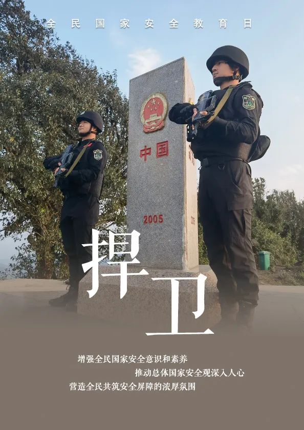 【全民国家安全教育】4·15全民国家安全教育日——边境安全知多少！