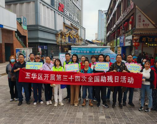 【全国助残日】科技助残，共享美好生活 ——五华区开展第三十四次全国助残日主题宣传活动