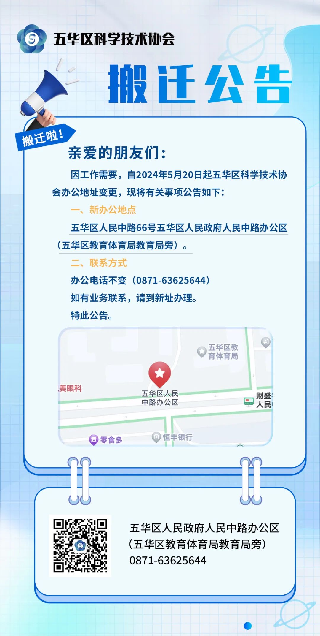 五华区科学技术协会搬迁公告