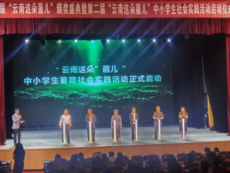 【社会实践活动】第二届“云南这朵菌儿”中小学生社会实践活动启动